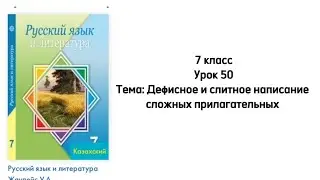 Русский язык 7 класс Урок 50 Тема: Дефисное и слитное написание сложных прилагательных
