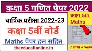 कक्षा 5 वीं बोर्ड परीक्षा 2022। Yearly exam paper class 5th Maths paper 2022 with Answer 💯 पेपर