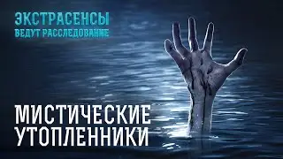 Зловещие силы в воде тянут молодежь и отправляют их на тот свет – Экстрасенсы ведут расследование