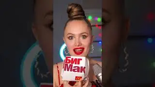 АСМР с БИГ МАКОМ от Ивлеевой😳
