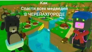 Как спасти всех медведей в ЧЕРЕПАХГОРОДЕ Super bear Adventure #Super #Bear #Chic #boba #bee #turtle