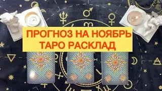 «ПРОГНОЗ НА НОЯБРЬ» ТАРО РАСКЛАД ДЛЯ КРАСОТОК💃 #таро #прогнозноябрь #расклад #tarotube