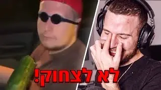 ניסיתי לא לצחוק ונכשלתי