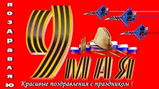 С Днем Победы 9 мая поздравляю музыкальное видео поздравление видео открытка