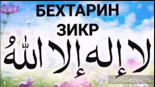 БЕХТАРИН ЗИКР