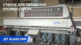 Станок для обработки кромки стекла JET GLASS ZM9