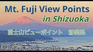 Mt  Fuji View Points in Shizuoka　富士山、静岡県ならどこから見るのがベスト？