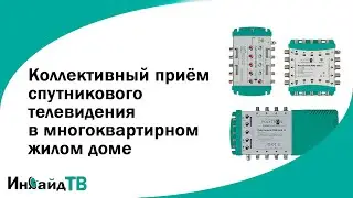 Коллективный приём спутникового телевидения в многоквартирном жилом доме на мультисвитчах.