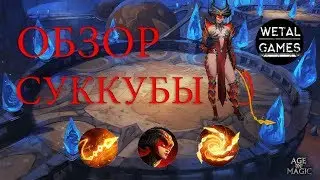 обзор суккубы в age of magic