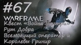 |Квест "Война Внутри"|Рут Добра|Всемогущий оператор и Королевы Гринир| - Let's play [Warframe] #67