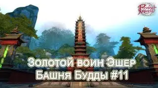 Golden Warrior Escher - Buddha Tower #11 [Perfect World Guide]