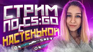 💜СТРИМ С ДЕВУШКОЙ  CS:GO💜