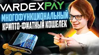 VardexPay - многофункциональный крипто-фиатный кошелек