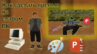 КАК СДЕЛАТЬ ПРЕВЬЮ ПО САМПУ НА СЛАБОМ ПК?