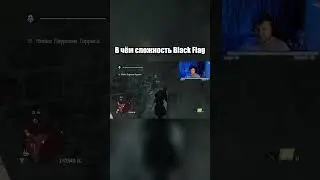 В чём сложность Black Flag