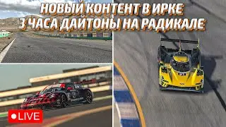 Новый контент и 3х часовая гонка в Дайтоне! | iRacing Willow Springs, Porshe GT3 992, Cadillac LMDH