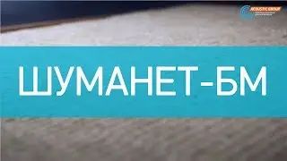 Шуманет-БМ - акустическая минплита премиум класса