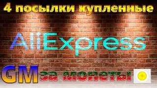 КУПИЛ ЗА МОНЕТЫ четыри посылки на сайте Aliexpress