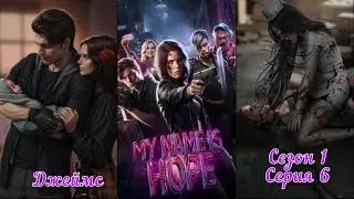 МЕНЯ ЗОВУТ ХОУП: Сезон 1 Серия 6 