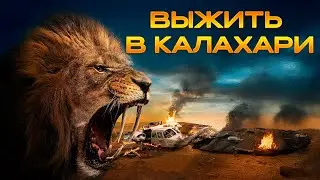 ЗВЕРИ КАЛАХАРИ: ТРИЛЛЕР О ДИКОЙ ПРИРОДЕ! СПАСТИ ИЛИ УМЕРЕТЬ! ОХОТА НАЧАЛАСЬ! Выжить в Калахари.