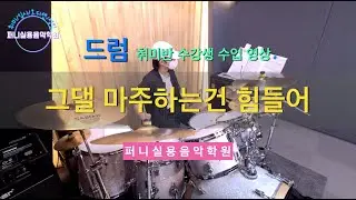 파주교하실용음악학원 퍼니실용음악학원 드럼 중등부 취미반 수업 영상 "버스커 버스커 - 그댈 마주하는건 힘들어"