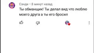 шок Сэнди бабник и долбоеб
