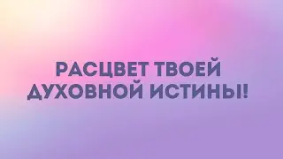 Внимание! Открываем Королевскую чакру!