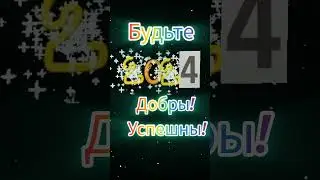 Старый Новый Год! Он пришёл на совсем, на 366 дней! #новыйгод #поздравление #праздник #зима