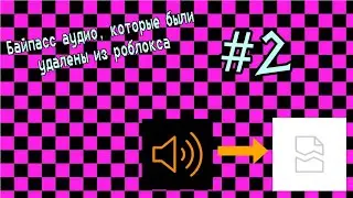 Старые аудио в роблоксе (те, которые удалены давно). Часть 2.