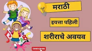 शरीराचे अवयव | Sharirache Avayav | Class 1 Marathi | Exambia