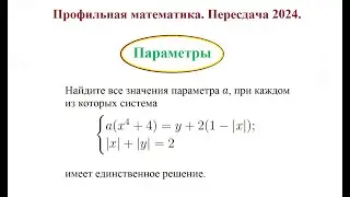 Пересдача-2024. Профильная математика. Задания с параметром.