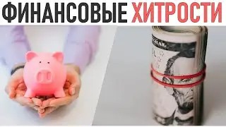 12 ПРИВЫЧЕК ДЛЯ ЭКОНОМИИ ДЕНЕГ И ФИНАНСОВОЙ СТАБИЛЬНОСТИ | Привычки которые изменят вашу жизнь