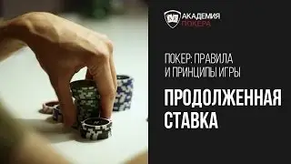 Обучающее видео от Академии покера «Продолженная ставка contbet»