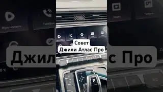 Совет Джили Атлас Про 