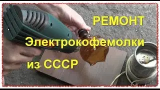 Repair electric coffee 