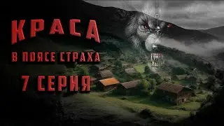 КРАСА. 7 СЕРИЯ. Аудиокнига. Ужасы. Мистика.