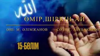 Өмір, шіркін-ай. 15-бөлім. Марат Алимжанов. Қорғалжын.
