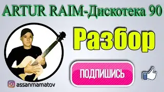 Artur Raim-90 разбор песни