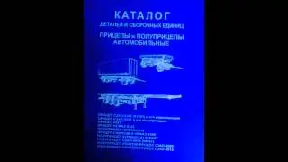 Каталог прицепы и полуприцепы автомобильные НЕФАЗ, СЗАП