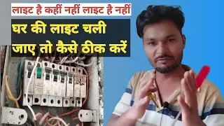 Ghar Ki light Chali Jaaye to use Kaise theek Karen|Mcb box connection in house wiring
