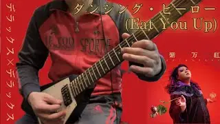 【弾いてみた】ダンシング・ヒーロー/デラックス×デラックス