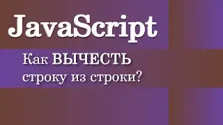 Как вычесть строку из строки? JavaScript