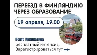 Переезд в Финляндию через образование