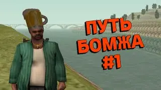 Родина РП / Путь Бомжа на Родина РП #1 / Rodina RP CRMP