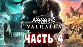 Assassin's Creed Valhalla [Вальгалла] - Часть 4: ДОМ УЖЕ НЕ ДОМ