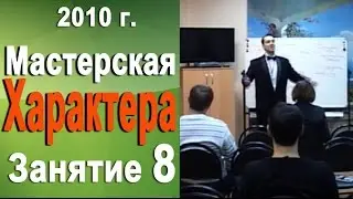 Как стать успешным. Мастерская характера 2010г #8 Норбеков Деменьшин