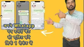 How to Edit Sent Messages on WhatsApp I अब आप अपने WhatsApp मैसेजेस को एडिट कर सकते हैं