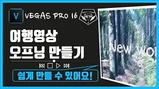 베가스 프로 (Vegas pro)16 강좌 #068 - 여행영상 오프닝 만들기