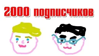 Вас уже 2 тысячи!