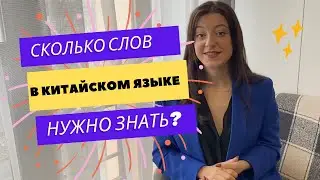 СКОЛЬКО СЛОВ НУЖНО ЗНАТЬ, ЧТОБЫ ЗАГОВОРИТЬ НА КИТАЙСКОМ?